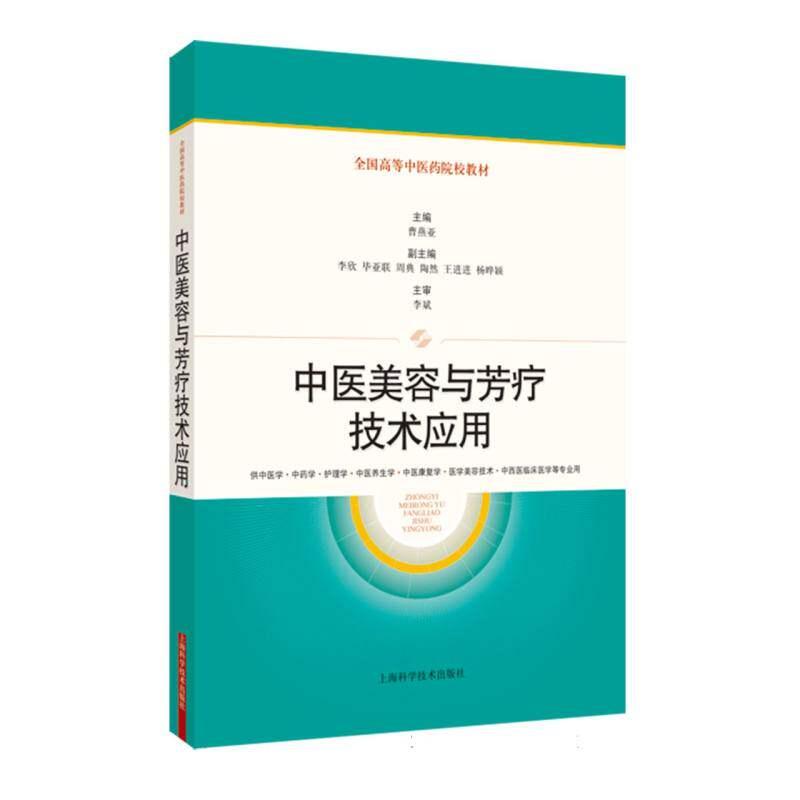 中医美容与芳疗技术应用 全国高等中医药院校教材 曹燕亚 主编 李斌 主审上海学学技术出版社9787547864562