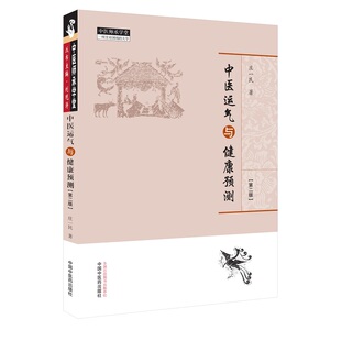 现货 中医运气与健康预测中医师承学堂庄一民著中国中医药出版社9787513262828