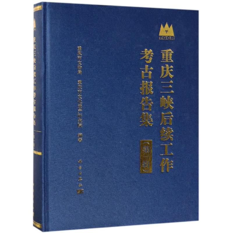 正版现货 重庆三峡后续工作考古报告集(第一辑) 重庆市文物局,重庆市文化遗产研究院 科学出版社 9787030610904圆脊精装