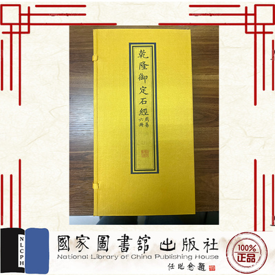 正版全新 乾隆御定石经 周易 一函六册 （清）高宗弘历定 （清）蒋衡书 国家图书馆出版社 9787501379101