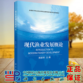 现货 社陈新军9787030647726 现代渔业发展概论全国农学专业学位研究生教育指导委员会规划教材科学出版
