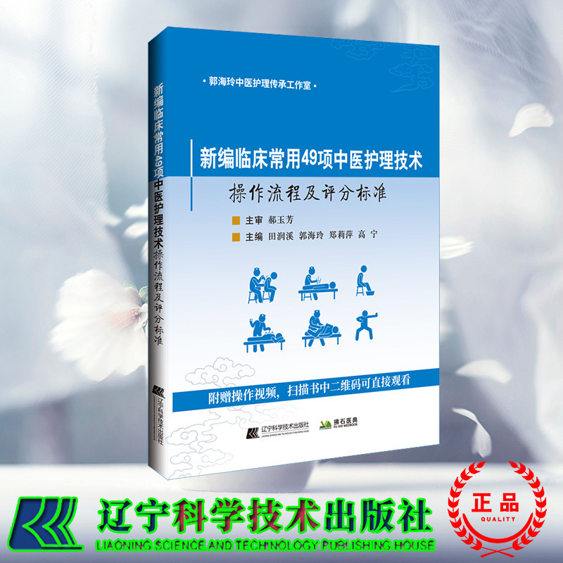 正版全新 新编临床常用49项中医护理技术操作流程及评分标准 田润溪郭海玲郑莉萍高宁 辽宁科学技术出版社 9787559134790