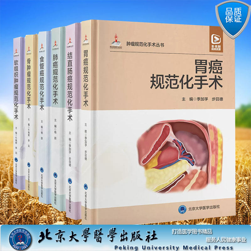 配视频 任选 软组织肿瘤规范化手术肺癌胃癌结直肠癌规范化手术/肿瘤规范化手术食管癌规范化手术肿瘤规范化手术丛书北京大学医学