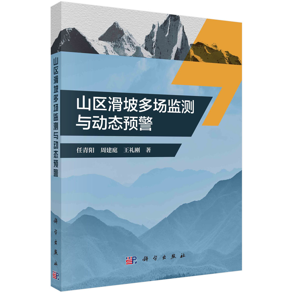 正版现货 山区滑坡多场监测与动态预警 任青阳，周建庭，王礼刚 科学出版社 9787030730862平装
