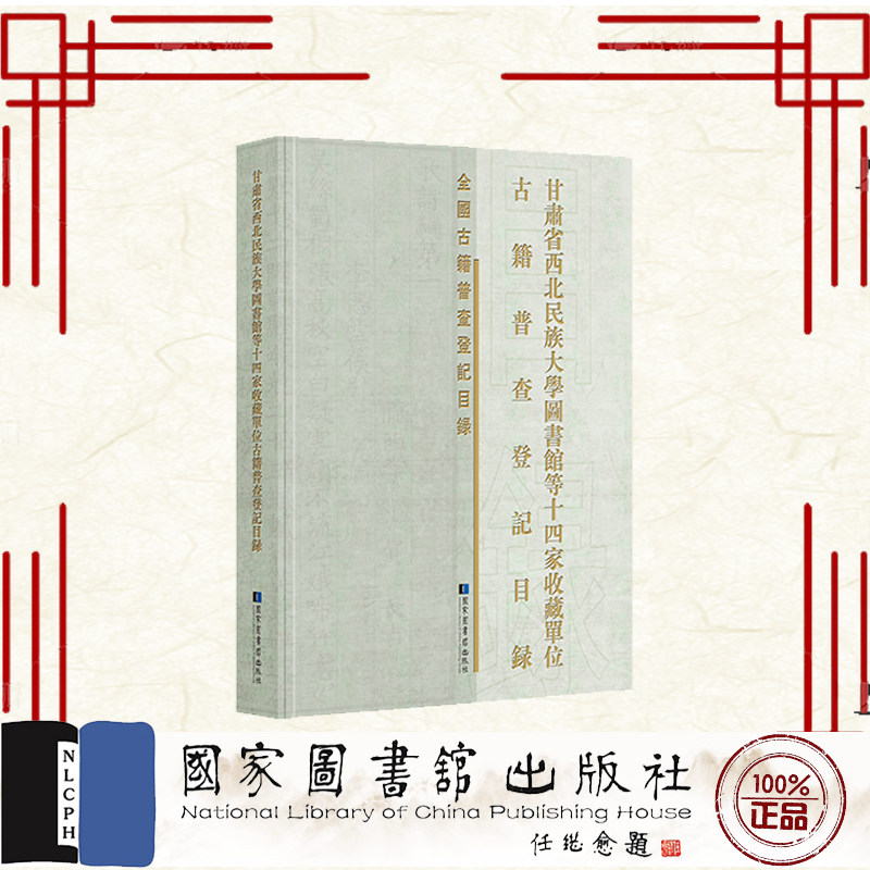 甘肃省西北民族大学图书馆等十四家收藏单位古籍普查登记目录 国家图书馆出版社 9787501380893