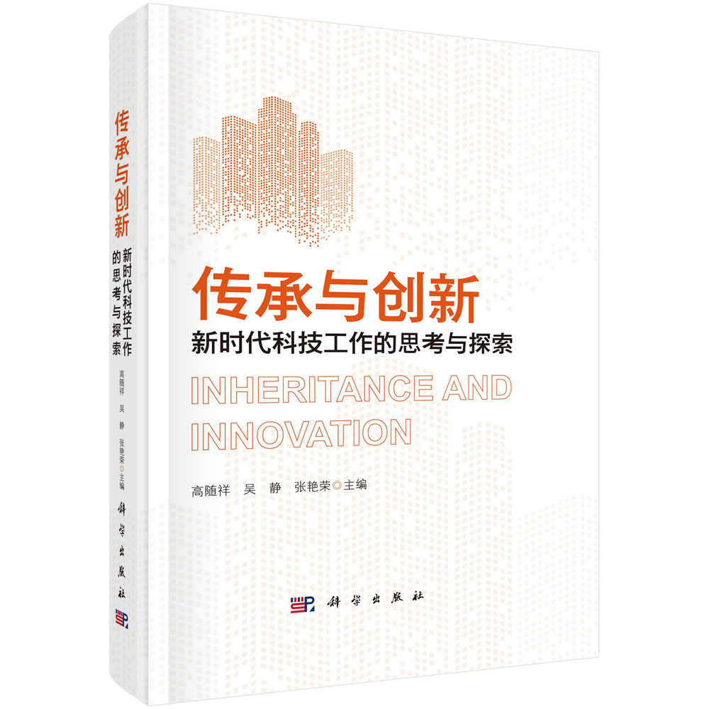 现货正版 传承与创新:新时代科技工作的思考与探索 高随祥吴静张艳荣 1科学/龙门书局出版社