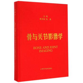 包邮正版 骨与关节影像学 陈克敏 陆勇主编 精装 上海科学技术出版社