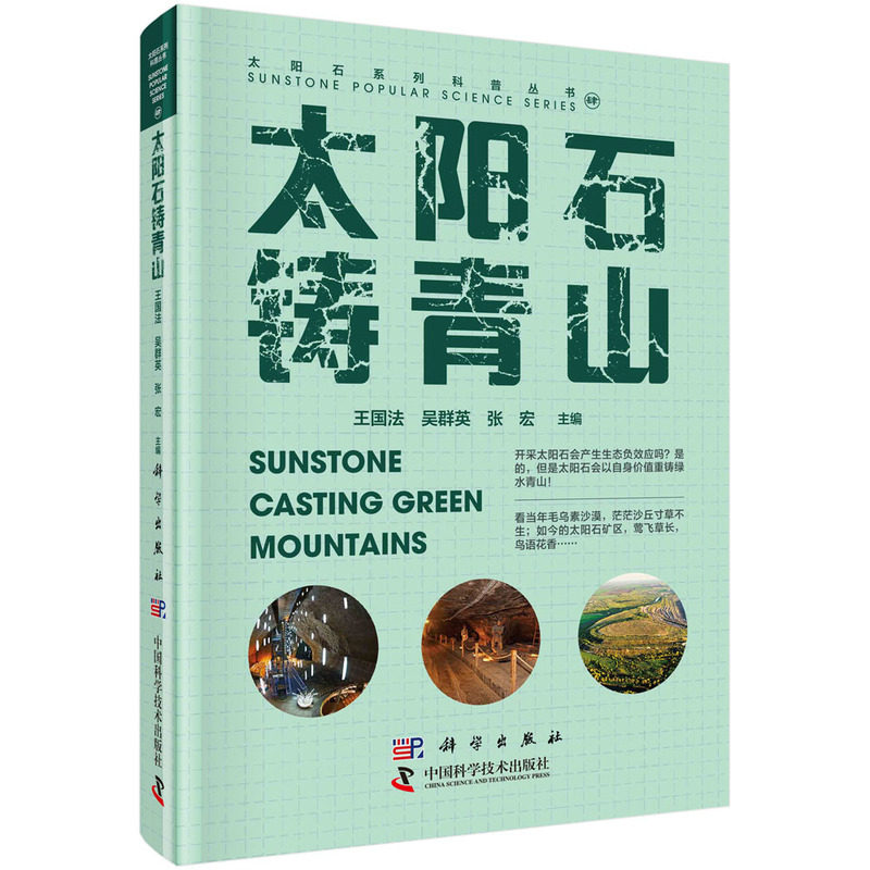 现货正版 平脊精装 太阳石铸青山 太阳石系列科普丛书 王国法吴群英张宏 科学出版社 9787030765802