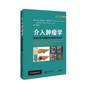 拂石 现货 介入肿瘤学影像引导下肿瘤治疗 理论与实践辽宁科学技术出版 社