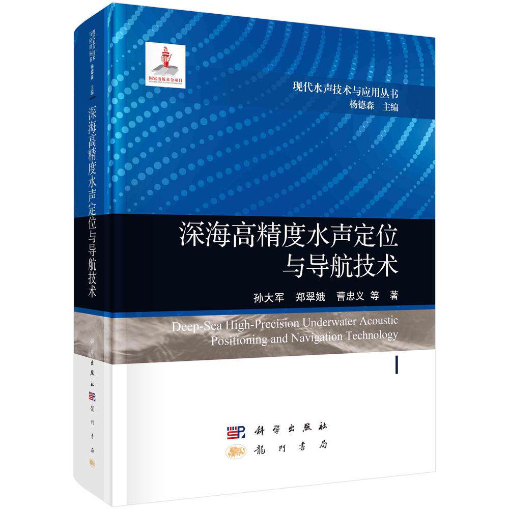 现货正版 圆脊精装 深海高精度水声定位与导航技术 孙大军郑翠娥曹忠义 等 科学出版社 9787508863665