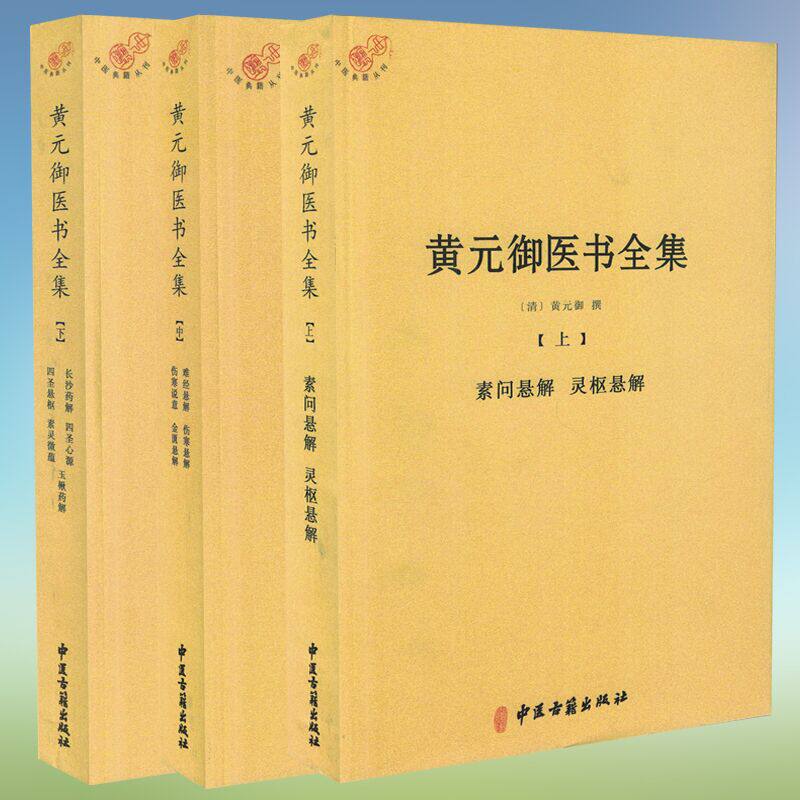 正版现货 黄元御医术全集全三册3中医典籍丛刊素问灵枢难经伤寒金匮悬解说意长沙药解四圣心源悬枢素灵微y蕴黄元御中医古籍出版社