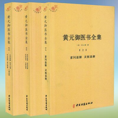 正版现货 黄元御医术全集全三册3中医典籍丛刊素问灵枢难经伤寒金匮悬解说意长沙药解四圣心源悬枢素灵微y蕴黄元御中医古籍出版社