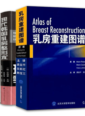 共3册 乳房重建图谱/现代韩国乳房整形手术/乳房整形美容与再造外科第2版