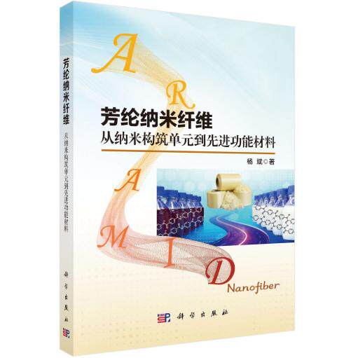 芳纶纳米纤维：从纳米构筑单元到先进功能材料 杨斌 平装 科学出版社9787030844415