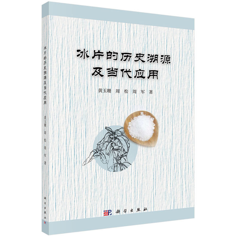 现货 药用资源冰片的历史溯源及当代应用科学出版社黄玉珊