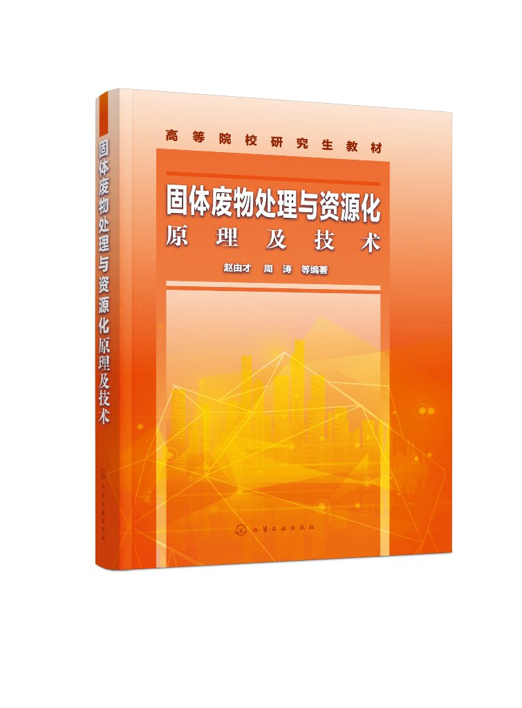 正版现货固体废物处理与资源化原理及技术 1化学工业出版社赵由才、周涛等编著