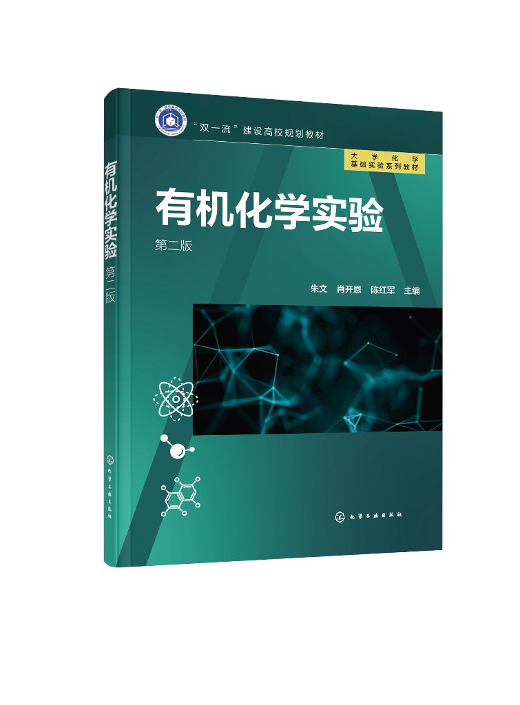 正版现货有机化学实验（朱文）（第二版） 1化学工业出版社朱文、肖开恩、陈红军主编