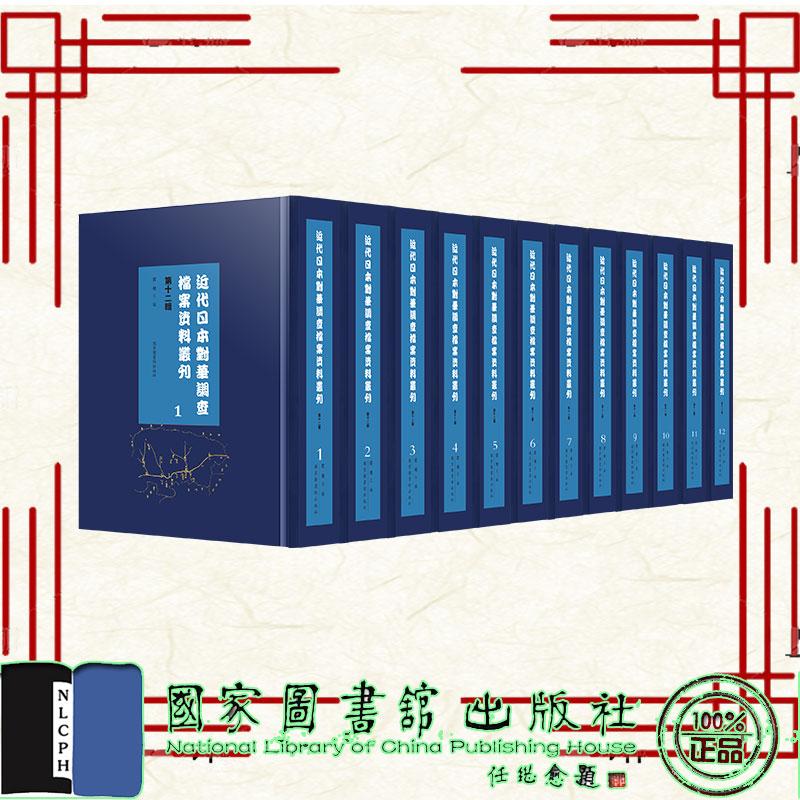 近代日本对华调查档案资料丛刊 第十二辑 全三十册 贾飞 国家图书馆出版社9787501382521