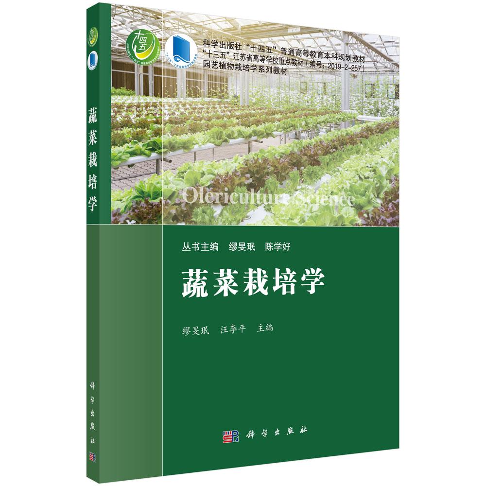 蔬菜栽培学 平装胶订 缪旻珉 汪李平 科学出版社 9787030701237