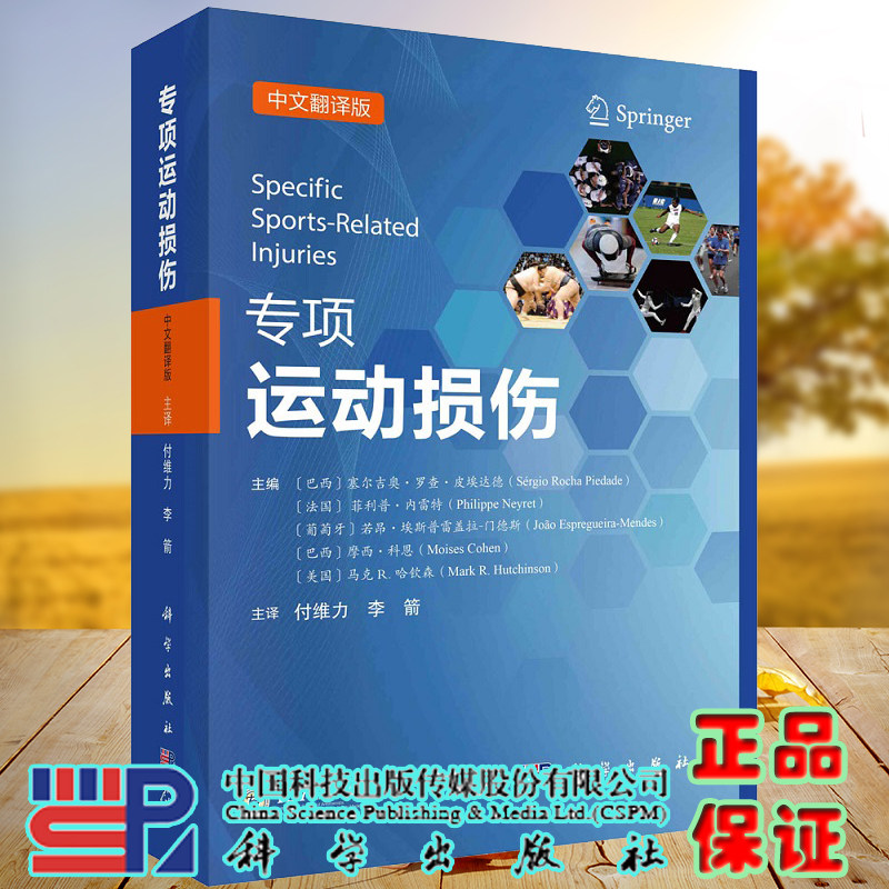现货专项运动损伤 中文翻译版 运动性疾病损伤防治适用于骨科医师运动医学科医师 塞尔吉奥罗查皮埃达德等科学出版社9787030719218