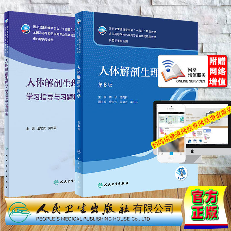 两本套 人体解剖生理学第8版/人体解剖生理学学习指导与习题集 本科药学 配增值 十四五规划教材第九轮周华杨向群人民卫生出版社