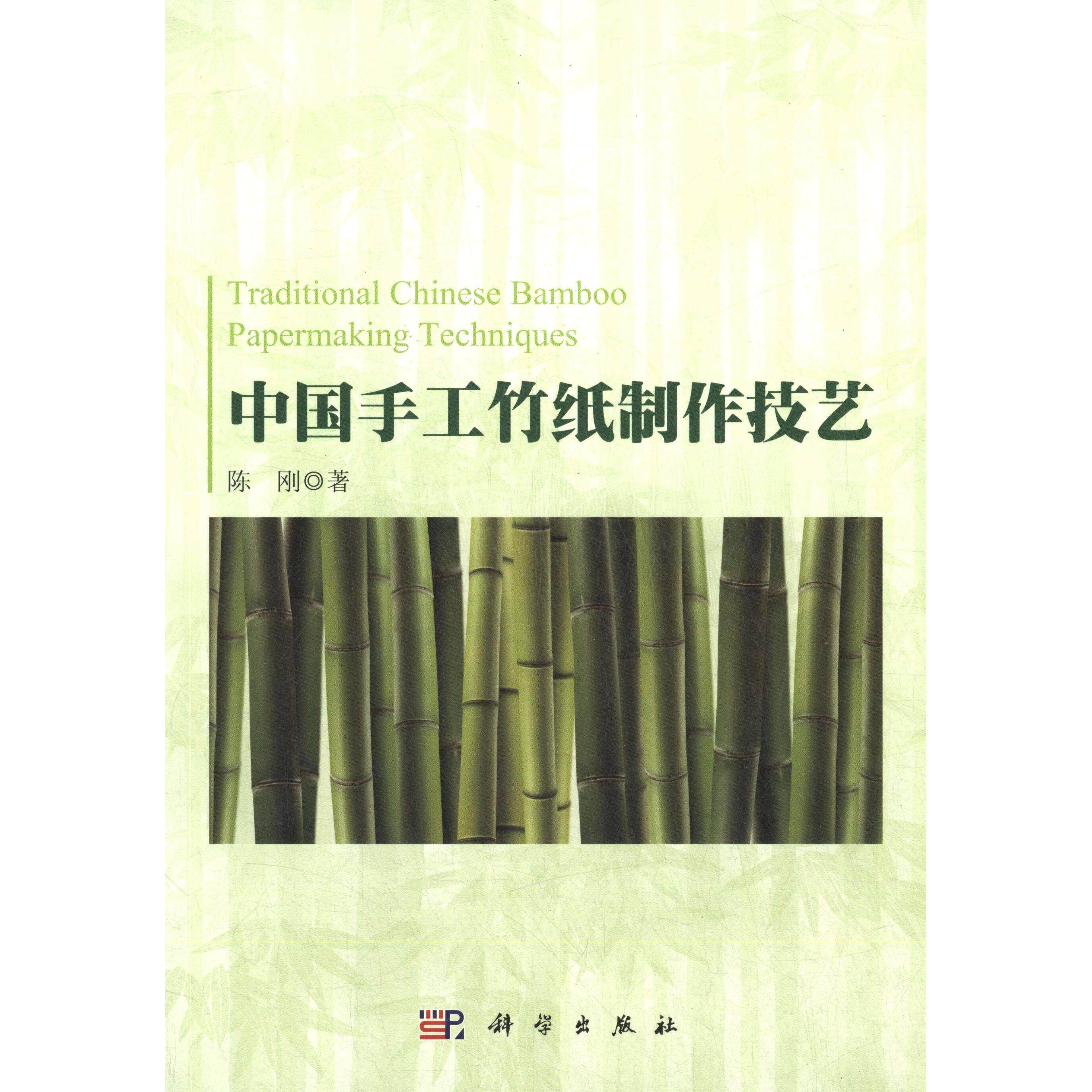 中国手工竹纸制作技艺 陈刚 平装 科学出版社9787030423320
