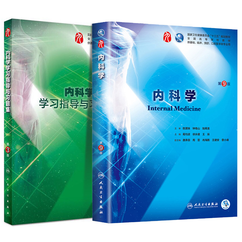 现货当日发共2册 第九轮9版内科学+学习指导与习题集第3版三本科临床配教外科学妇产科学儿科学十三五规划葛均波人民卫生出版社