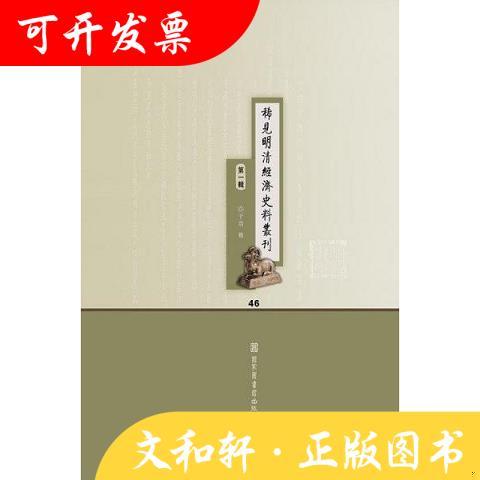 稀见明清经济史料丛刊·第一辑 全四十六册 于浩 精装 国家图书馆出版社 9787501335756