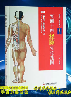 现货正版 实测十四经脉穴位挂图 郝金凯 含大幅标准人体经脉挂图3张 实使用说明书一册 中国科学技术出版社 9787523600214