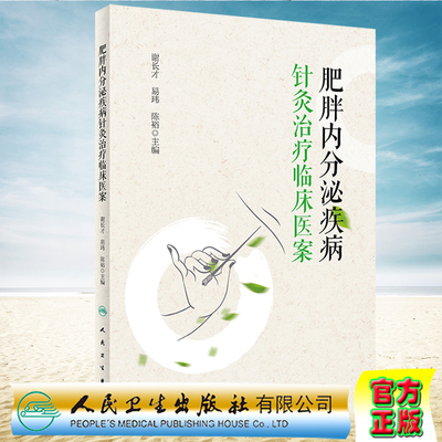 现货正版 肥胖内分泌疾病针灸治疗临床医案 谢长才 易玮 陈裕 人民卫生出版社9787117334907