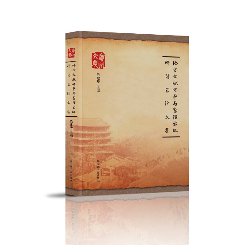 现货正版 平装 地方文献保护与整理出版研讨会论文集 陈建华 国家图书馆出版社 9787501367337