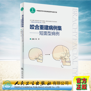 现货正版 咬合重建病例集 短面型病例 刘洋 人民卫生出版社9787117337946咬合功能分析临床实用技术图解短面型前牙磨损修复调牙合