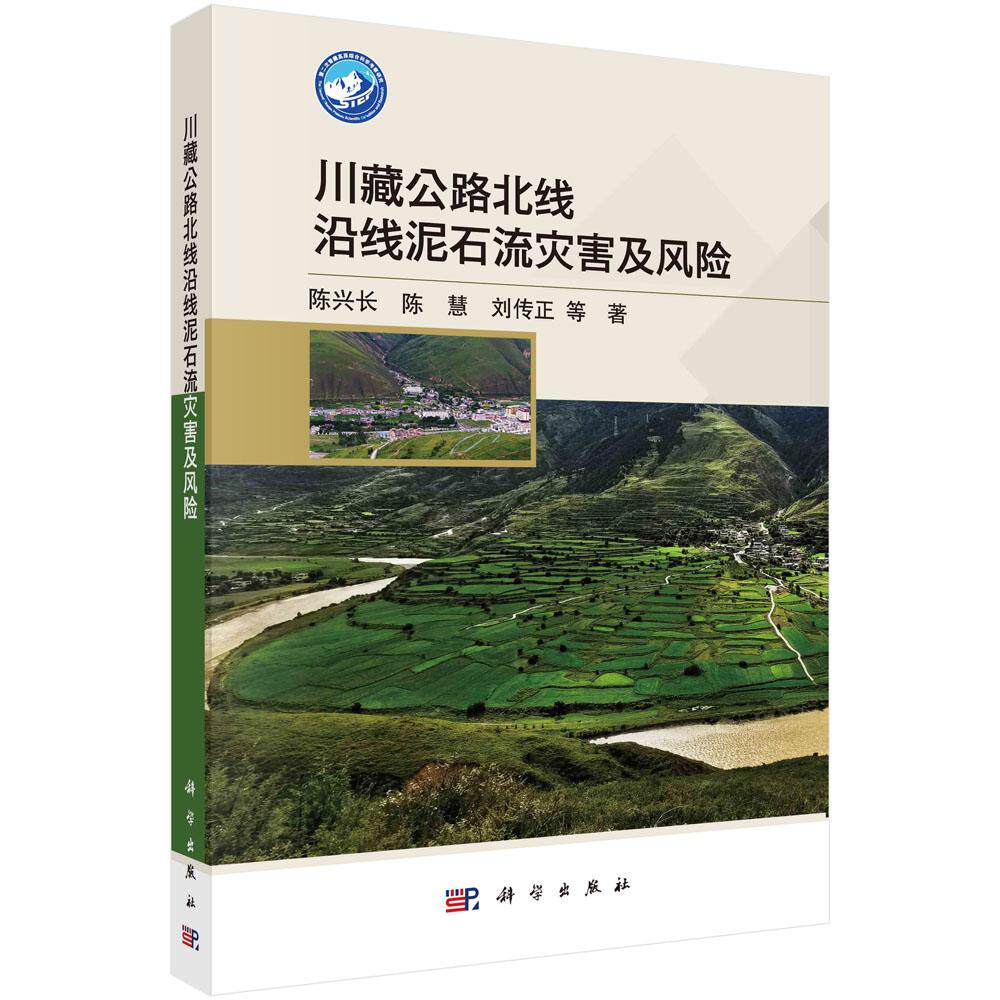 川藏公路北线沿线泥石流灾害及风险 陈兴长 平装 科学出版社9787030825919