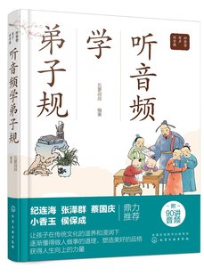 1化学工业出版 编著 社 好爸爸有声国学课 听音频学弟子规 现货 五更叔叔 正版