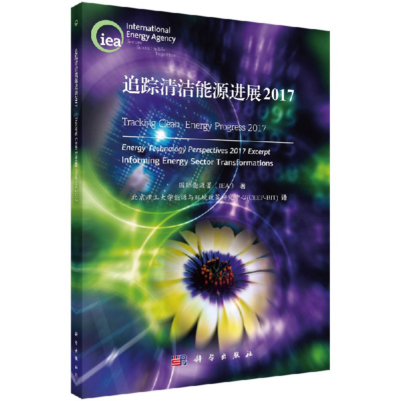 现货 追踪清洁能源进展2017=Tracking Clean Energy Progress 2017 科学出版社