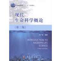 现代生命科学概论 第三版 平装胶订 刘广发 科学出版社 9787030406873