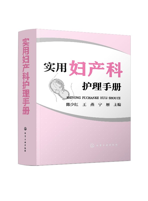 正版现货 实用妇产科护理手册 1化学工业出版社 陈少红、王燕、宁雁  主编使用感如何?