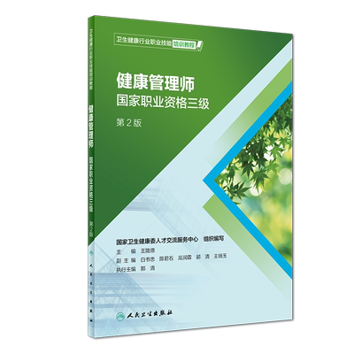 正版 健康管理师 国家职业资格三级 卫生健康行业职业技能培训教程 第2版二 王陇德 人民卫生出版社