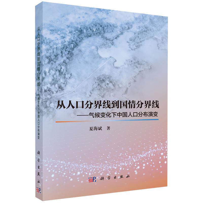 从人口分界线到国情分界线 气候变化下中国人口分布演变 夏海斌 平装 科学出版社9787030842701