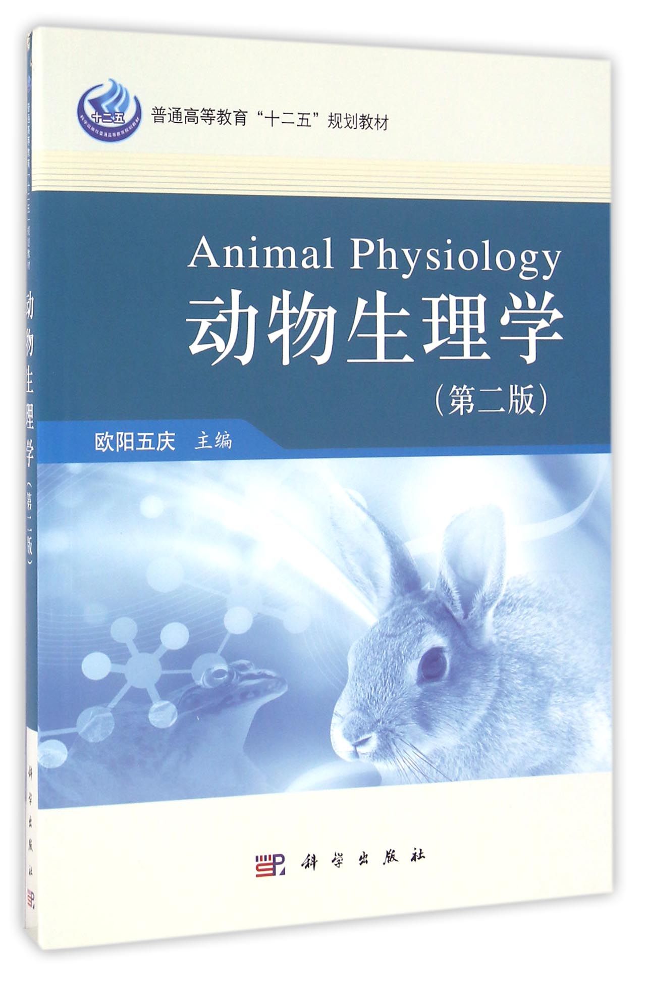 正版全新 平装 动物生理学第二版 欧阳五庆 科学出版社 9787030333155
