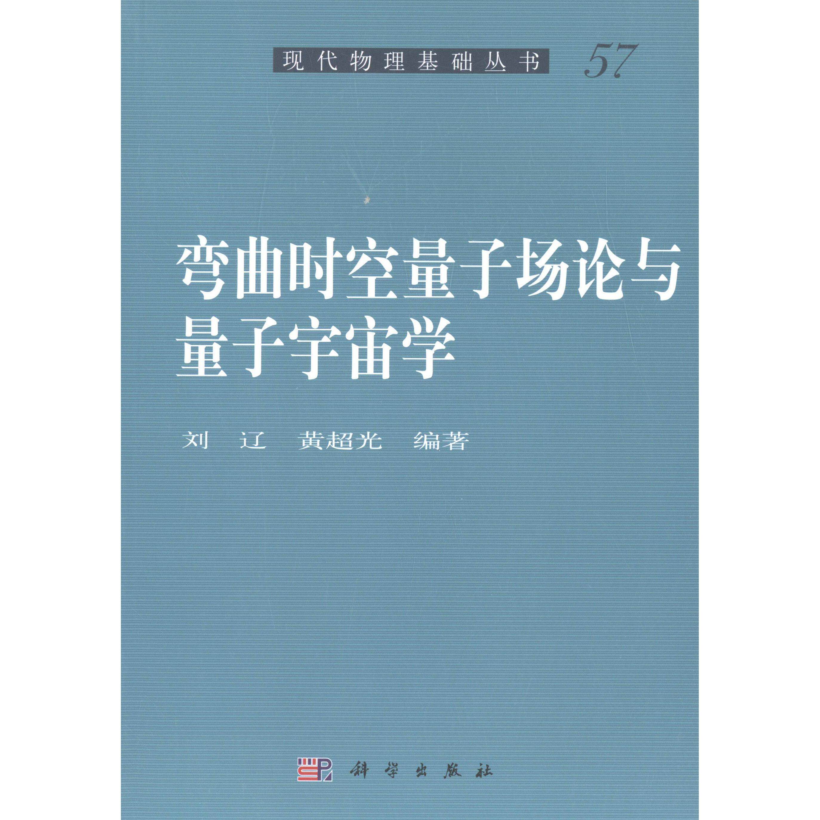 弯曲时空量子场论与量子宇宙学 刘辽 平装 科学出版社9787030388018