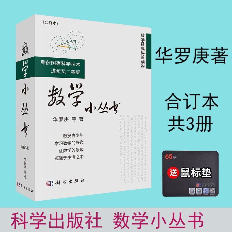现货 数学小丛书(合订本)荣获国家科学技术进步奖二等奖 数学经典科普读物华罗庚等数学竞赛参考书 数学启蒙书籍 科学出版社