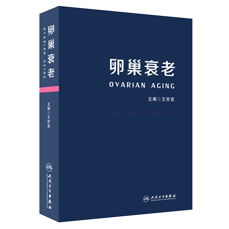 卵巢衰老 内容全面 详实 实用性强 适合对此方向感兴趣的妇产科医生或广大女性同胞阅读 王世宣主编 9787117311595人民卫生出版社