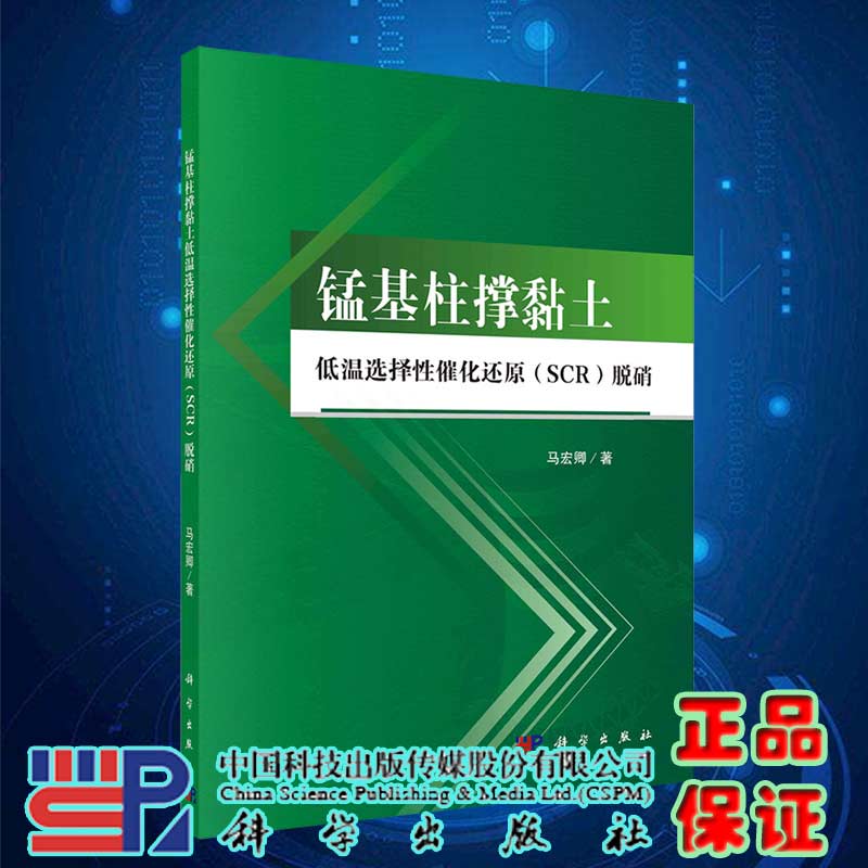现货锰基柱撑粘土低温选择性催化还原SCR脱硝科学出版社