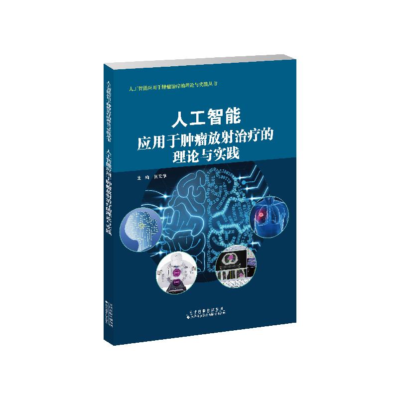 人工智能应用于肿瘤放射治疗的理论与实践 平装 天津科技翻译出版公司 9787543342941