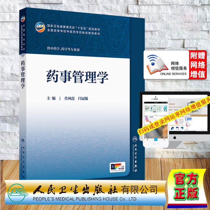 赠数字资源 药事管理学 成教专升本教材中医学专业 肖凤霞 闫冠韫 平装 人民卫生出版社9787117393836