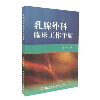 正版现货 乳腺外科临床工作手册 姜军 主编 中华医学电子音像出版社