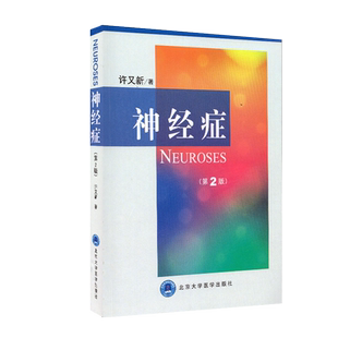 正版现货 神经症 第版2 二 许又新 北京大学医学出版社神经病学医学教材教辅神经衰弱植物神经紊乱神经症躯体化诊治临床神经医学