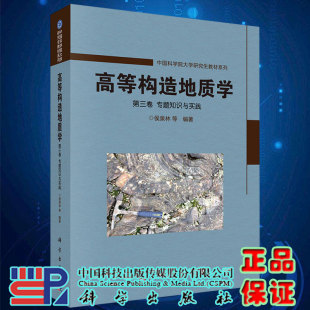 高等构造地质学第三卷专题知识与实践候泉林科学出版 社9787030658555