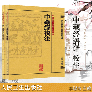 共2册中医古籍整理丛书重刊 中藏经语译+校注 李聪甫人民卫生出版社